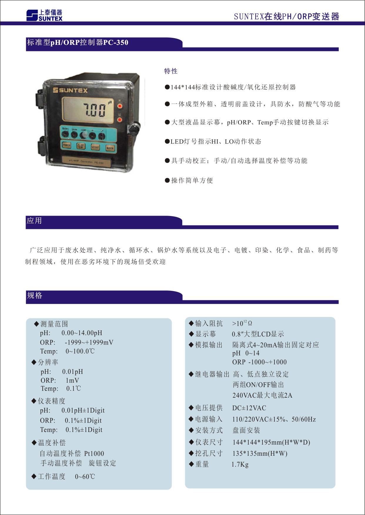 144X144 標準設計酸堿度/氧化還原變送器 ■ 一體成型外箱、透明前蓋設計，具防水、防酸氣等功能 ■ 大型液晶顯示幕，pH/ORP、Temp.手動按鍵切換顯示 ■ LED 燈號指示 Hi、Lo 動作狀態 ■ 具手動校正；手動/自動選擇溫度補償等功能 ■ 操作簡單方便