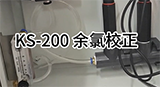 KS-200多參數水質檢測儀 余氯校正