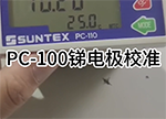 上泰 PC-100銻電極校準